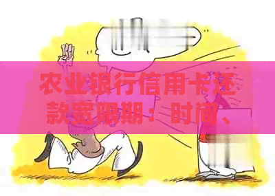 农业银行信用卡还款宽限期：时间、政策、期申请方法及注意事项