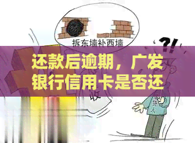 还款后逾期，广发银行信用卡是否还能继续使用？