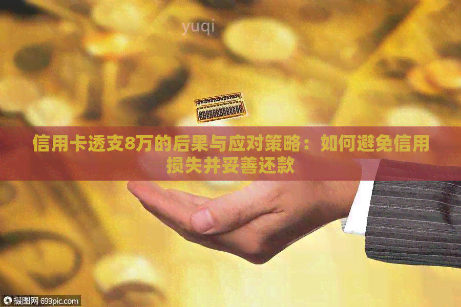 信用卡透支8万的后果与应对策略：如何避免信用损失并妥善还款