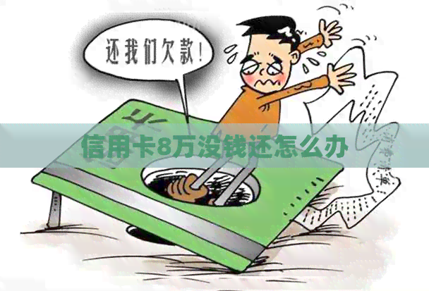 信用卡8万没钱还怎么办