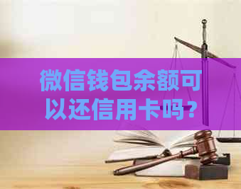 微信钱包余额可以还信用卡吗？安全吗？