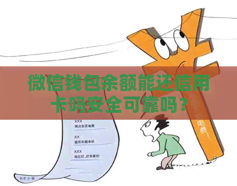 微信钱包余额能还信用卡吗安全可靠吗？