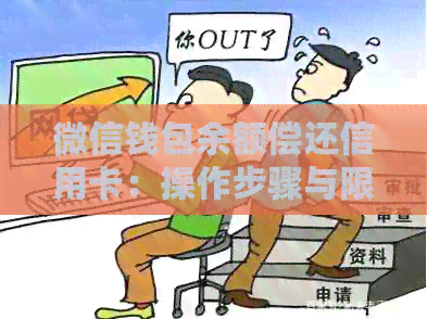 微信钱包余额偿还信用卡：操作步骤与限制详解