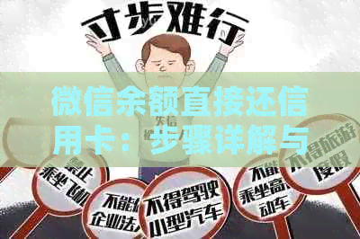 微信余额直接还信用卡：步骤详解与注意事项