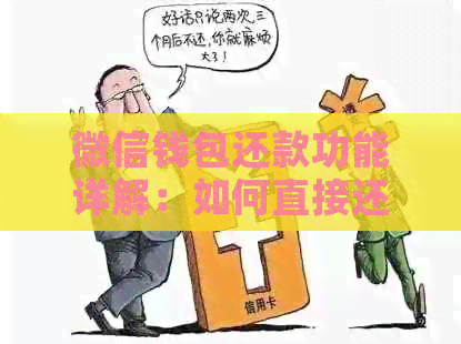 微信钱包还款功能详解：如何直接还信用卡、银行卡及其他支付工具？