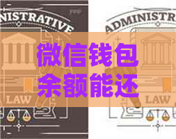 微信钱包余额能还信用卡吗