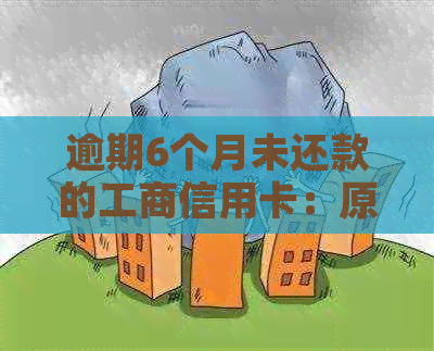 逾期6个月未还款的工商信用卡：原因与解决方案