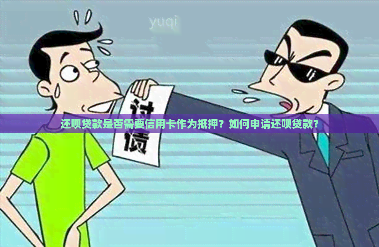 还款贷款是否需要信用卡作为抵押？如何申请还款贷款？