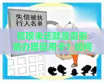 信用卡未还款是否影响办理信用卡？如何解决？