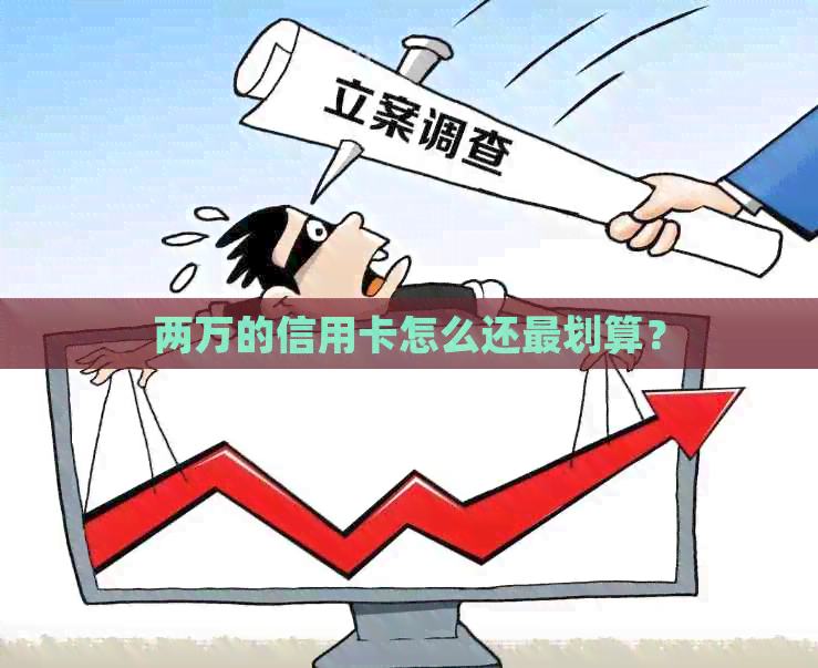 两万的信用卡怎么还最划算？
