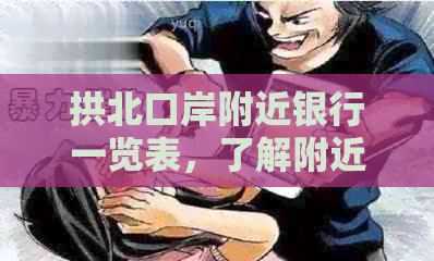 拱北口岸附近银行一览表，了解附近的银行位置及服务