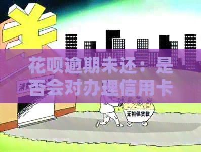 信用卡逾期未还：是否会对办理信用卡产生影响？