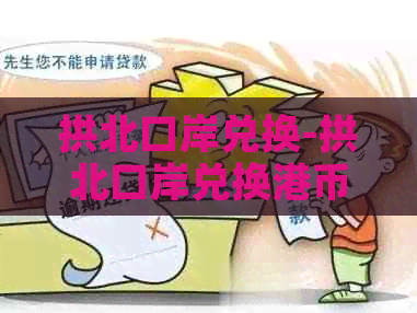 拱北口岸兑换-拱北口岸兑换港币汇率和银行差多少