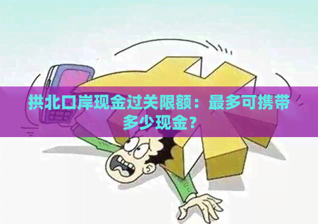 拱北口岸现金过关限额：最多可携带多少现金？