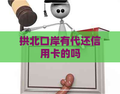 拱北口岸有代还信用卡的吗