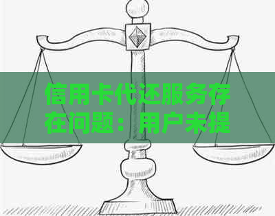 信用卡代还服务存在问题：用户未提取款项的解决方案与注意事项
