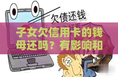子女欠信用卡的钱母还吗？有影响和责任吗？
