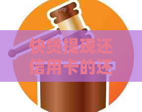 快贷提现还信用卡的还款方式及逾期处理