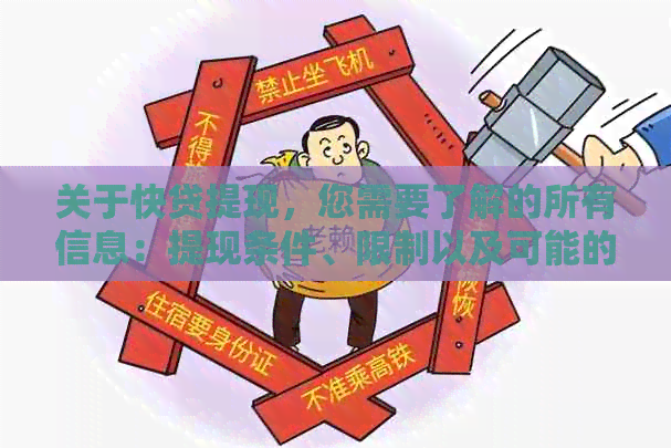 关于快贷提现，您需要了解的所有信息：提现条件、限制以及可能的解决方案