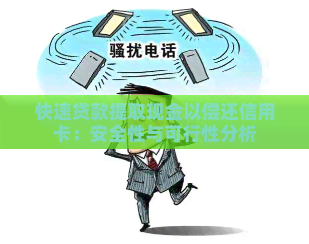 快速贷款提取现金以偿还信用卡：安全性与可行性分析