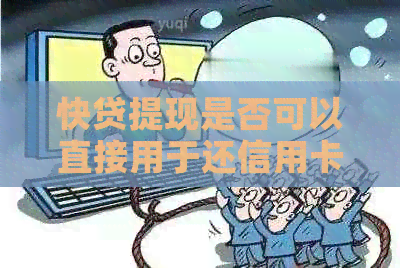 快贷提现是否可以直接用于还信用卡？如何操作？