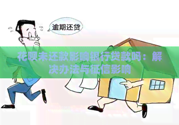 信用卡未还款影响银行贷款吗：解决办法与影响