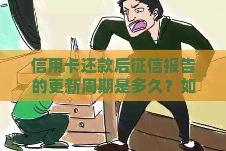 信用卡还款后报告的更新周期是多久？如何查看信用评分？