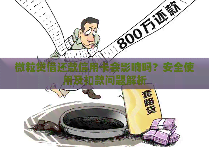 微粒贷借还款信用卡会影响吗？安全使用及扣款问题解析