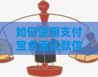 如何使用支付宝全面还款信用卡账单：步骤、技巧与常见问题解答