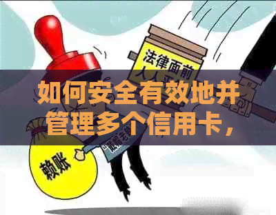 如何安全有效地并管理多个信用卡，以避免逾期还款和信用损失？