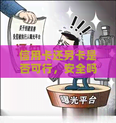 信用卡还另卡是否可行，安全吗？如何操作？