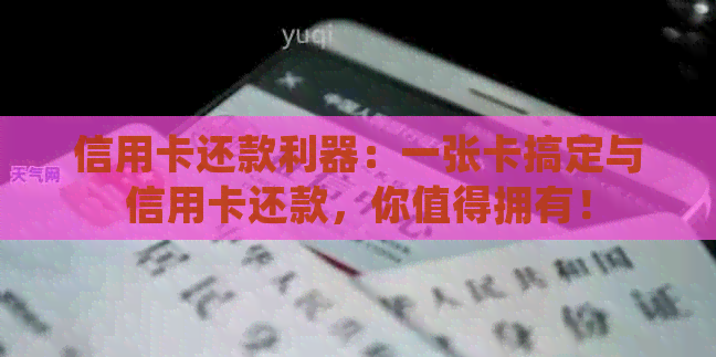 信用卡还款利器：一张卡搞定与信用卡还款，你值得拥有！
