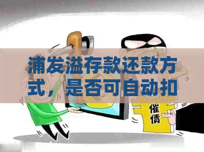 浦发溢存款还款方式，是否可自动扣款？