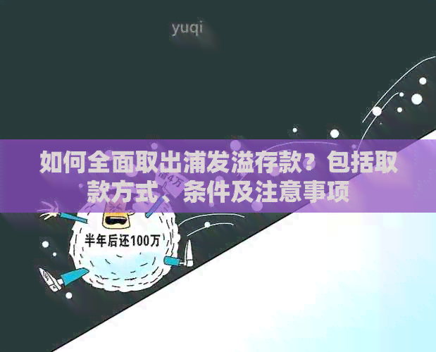 如何全面取出浦发溢存款？包括取款方式、条件及注意事项