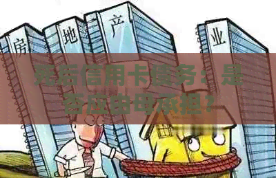 死后信用卡债务：是否应由母承担？