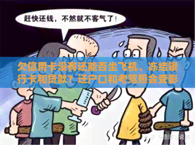 欠信用卡没有还能否坐飞机、冻结银行卡和贷款？迁户口和考驾照会受影响吗？