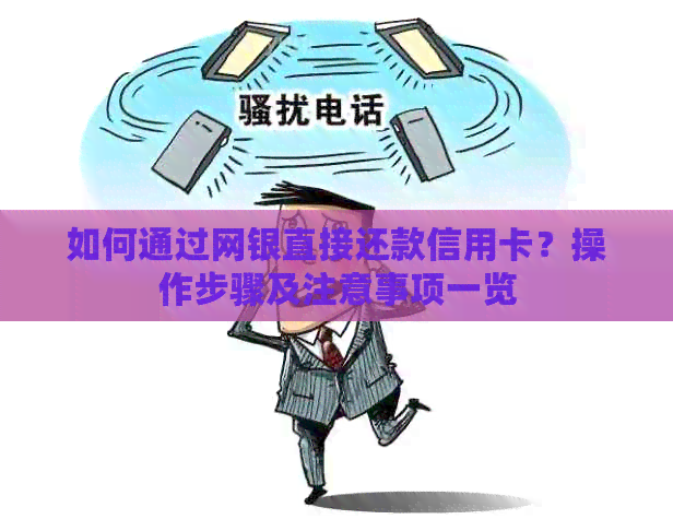 如何通过网银直接还款信用卡？操作步骤及注意事项一览