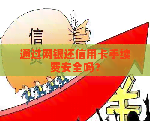 通过网银还信用卡手续费安全吗？