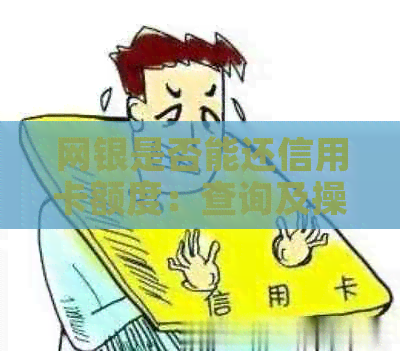 网银是否能还信用卡额度：查询及操作方法
