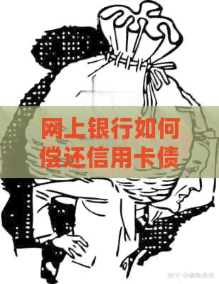 网上银行如何偿还信用卡债务：一种简便实用的方法