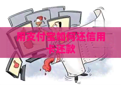 用支付宝如何还信用卡还款
