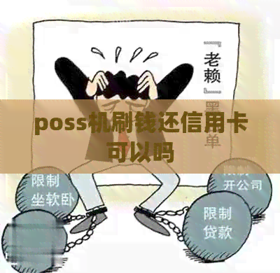 poss机刷钱还信用卡可以吗