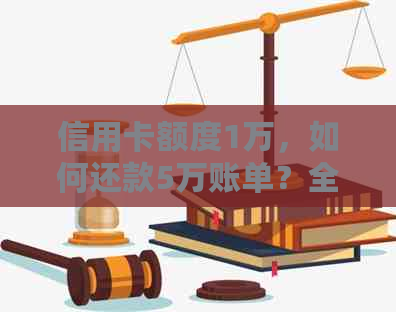 信用卡额度1万，如何还款5万账单？全面解析还款方法及技巧！