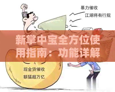 新掌中宝全方位使用指南：功能详解、操作步骤及常见问题解答