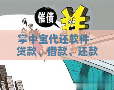 掌中宝代还软件- 贷款、借款、还款,掌中宝助您轻松管理财务。