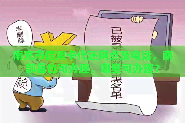 南充市信用卡代还网点及电话，南部县也可办理，哪里可办理？