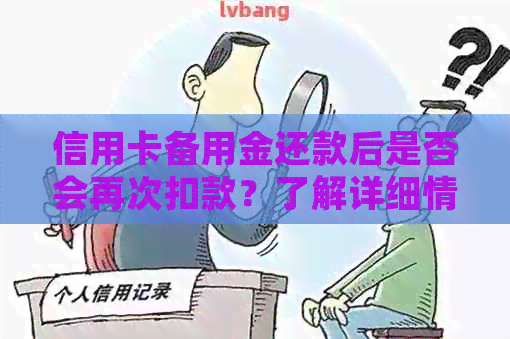 信用卡备用金还款后是否会再次扣款？了解详细情况及注意事项