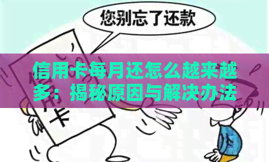 信用卡每月还怎么越来越多：揭秘原因与解决办法