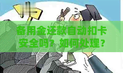 备用金还款自动扣卡安全吗？如何处理？会提醒吗？