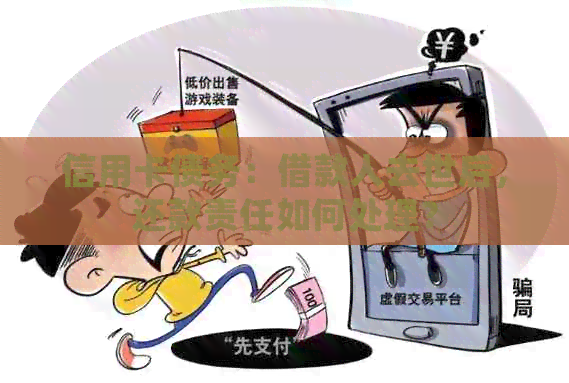 信用卡债务：借款人去世后，还款责任如何处理？